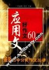 应用文好作文60篇