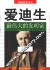 爱迪生  最伟大的发明家