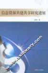 信息资源共建共享研究进展