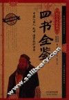 四书全鉴  耀世典藏版