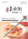 私房菜汤粥轻松做
