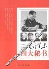 毛泽东四大秘书
