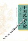 中国民族文博  第3辑