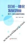 区域一体化发展效应  郑汴一体化发展研究报告