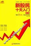 新股民十天入门  修订版
