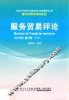 服务贸易评论  2014年  第1辑  总第6辑