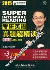 2015考研英语真题超精读  提高篇  2005-2014  第3分册