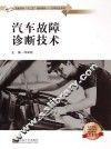 汽车故障诊断技术
