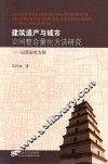 建筑遗产与城市空间整合量化方法研究  以西安市为例