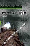 现代物流案例分析  第2版