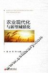农业现代化与新型城镇化