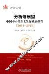 分析与展望  中国中小微企业生存发展报告  2014-2015