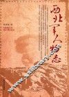 西北军人物志