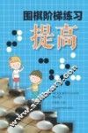 围棋阶梯练习  提高