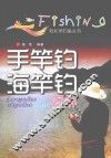 手竿钓  海竿钓图解