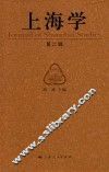 上海学  第2辑