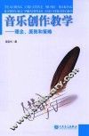 音乐创作教学  理念、原则和策略