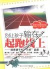 别让孩子输在起跑线上  培养孩子的三好品质