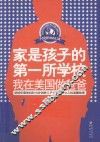 家是孩子的第一所学校  我在美国做爸爸
