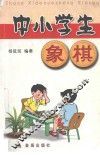 中小学象棋