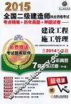 2015全国二级建造师执业资格考试考点精编+历年真题+押题试卷  建设工程施工管理