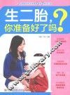 生二胎，你准备好了吗？