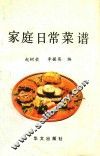 家庭日常菜谱