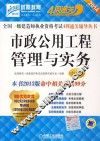 2014全国一级建造师执业资格考试4周通关辅导丛书  市政公用工程管理与实务  第2版