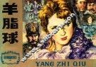 连环画  羊脂球