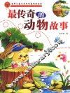 最传奇的动物故事