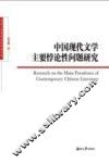 中国现代文学主要悖论性问题研究