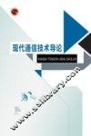 现代通信技术导论