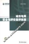 城市电网安全性评价查评依据  2011年版