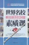 世界名校教给孩子的24堂素质课