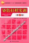 染色打样实训  第2版