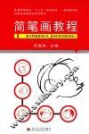 简笔画教程