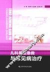 儿科急症急救与常见病治疗