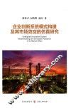企业创新系统模式构建及其市场效应的仿真研究