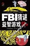 FBI猜谜益智游戏经典300例