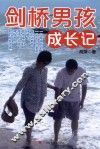 剑桥男孩成长记