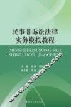 民事非诉讼法律实务模拟教程