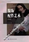 服饰配件艺术