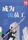 成为一流员工