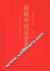简明中国反贪史