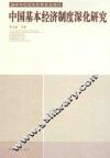 中国基本经济制度深化研究