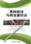 果树栽培与病虫害防治