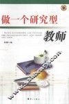 做一个研究型教师