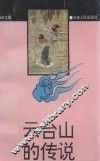 云台山的传说