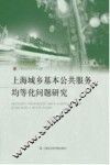 上海城乡基本公共服务均等化问题研究