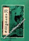 欧体楷书结构大字帖汇编